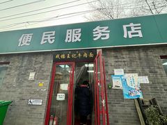 -清真-戏楼王记牛肉面