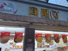 -闻酥园(大慈寺店)
