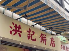 门面-洪記餅店(虹泉路店)