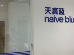 -天真蓝照相馆(中华广场店)