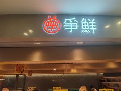 -争鲜回转寿司(朝北大悦城店)
