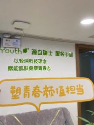 -塑青春&伊肤泉祛痘皮肤管理
