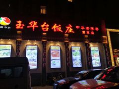 -玉华台饭庄·淮扬菜·烤鸭(望京店)