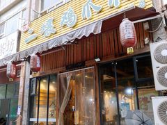 门面-二孃鸡爪爪(双楠店)