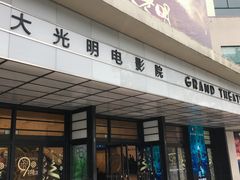-大光明电影院(南京西路店)