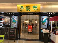 门面-陈傻子餐厅(世纪都会店)