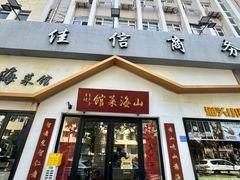 -山海菜馆·海肠捞饭·青岛菜(栈桥店)