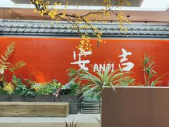 -食光慢宴·安吉土菜馆