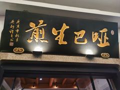 -哑巴生煎(临顿路店)