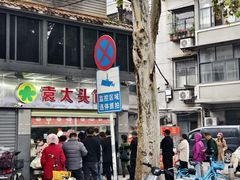 -袁大头包子(光华路店)