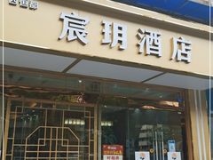 -宸玥酒店(成都西南财大地铁站店)
