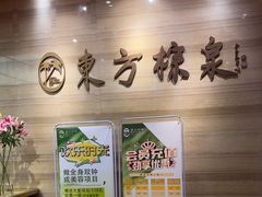 -东方棕泉·洗浴·按摩·美食国际水疗会所(福田店)
