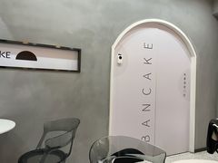 -BanCake·法式千层·拿破仑專門店