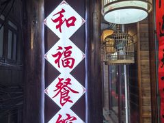 -和福餐馆(西江古街店)