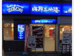 -海鲜三崎港(镰仓小町通店)