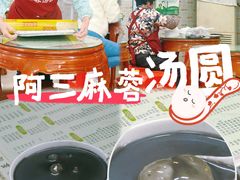 -阿三麻蓉汤圆(顺光大厦店)