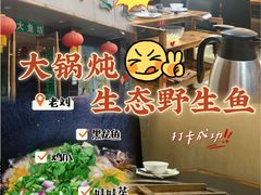 -老刘生态大鱼坊铁锅炖鱼(赛马场店)