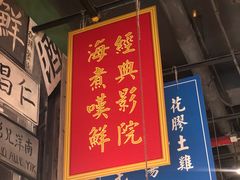 门面-海煮叹鲜·粥底火锅·港式海鲜打边炉(赛银国际广场店)