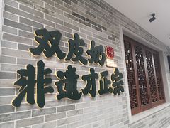 -民信老铺(双皮奶博物馆店)