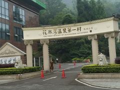 -花水湾第一村温泉大酒店