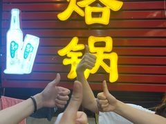 -一烙锅(友谊店)