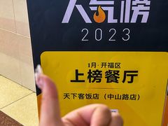 -天下客饭店(中山路店)