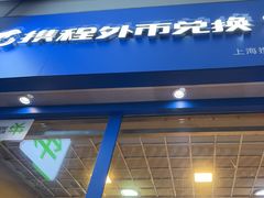 -携程外币兑换(浦东机场T1国际出发安检内取钞点)