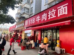 -518牛肉拉面馆(包河花园店)