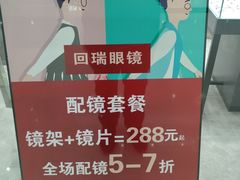 -回瑞眼镜·蔡司·依视路官方授权店(广益路万达店)