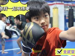 -北武堂拳击散打搏击泰拳俱乐部(三里屯总店)
