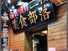 -临江餐馆二楼美食部落