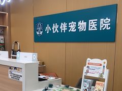 -小伙伴宠物医院•急重症转诊中心·老年专科·犬猫全科(北大街总院)