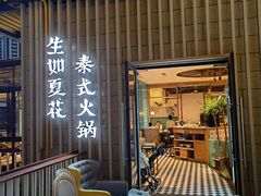海鲜套餐-生如夏花泰式火锅(鹭洲里店)