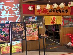 -牛藏·黑毛和牛烧肉(环市东店)