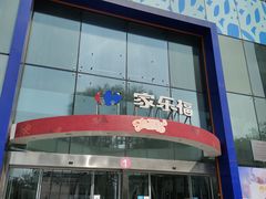 -家乐福(四元桥购物中心店)