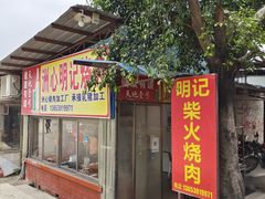 -洲心明记烧肉大粥(总店)