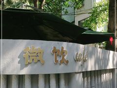 -微饮cafe