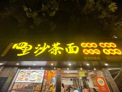 -四里沙茶面(湖滨四里店)