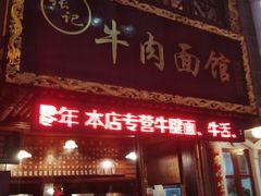 门面-张记牛肉面馆(天津路店)