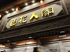 -百花人家(门城水岸店)