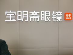 -宝明斋眼镜(大观园店)
