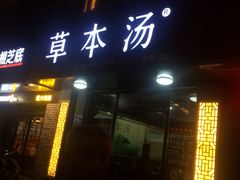 门面-草本汤(茶亭店)