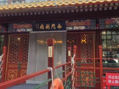 -南门涮肉(通州店)