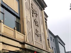 -砂锅居(西四店)