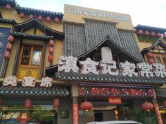-家宴滇食记·云南家常菜