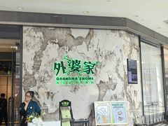 -外婆家(西红门荟聚购物中心店)
