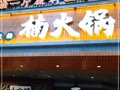 门面-楠火锅(太古里总店)