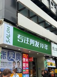 -秦·专注剪发
