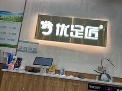 -优足匠·修脚采耳(静祥店)