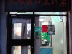 门面-老磁器口豆汁店(天坛店)